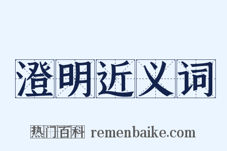澄明近义词是什么意思的图片